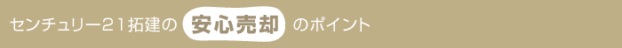 センチュリー21拓建の安心売却のポイント