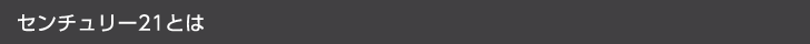 センチュリー21とは