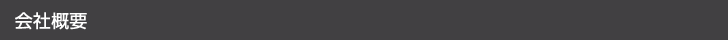 会社概要