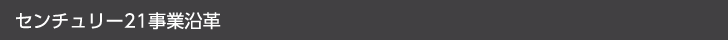 センチュリー21事業沿革