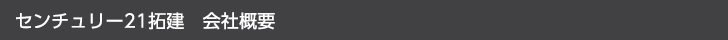 センチュリー21拓建　会社概要