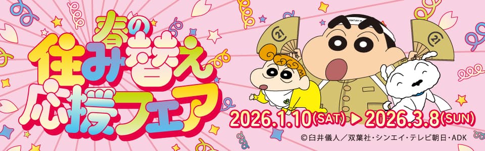 春の住み替え応援フェア 2026.1.10(sat)→3.8(sun)