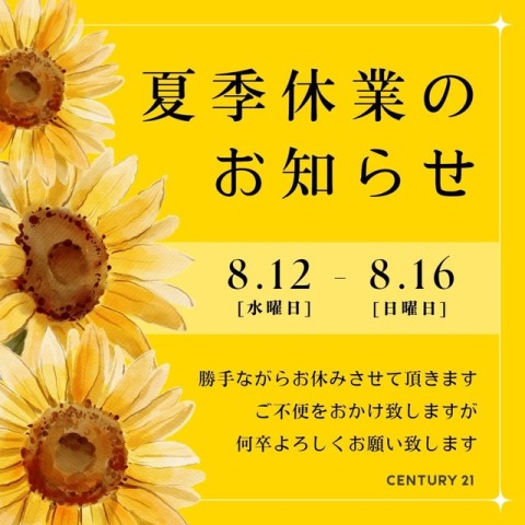 【夏季休業のご案内】弊社では、令和8年8月12日(水) ～令和8年8月16日 (日)を夏季休業とさせて頂きます。※8月17日(月)より通常営業と致します。ご迷惑をお掛けいたしますが、ご了承くださいますようお願い申し上げます。