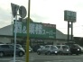 業務スーパー富津店  1464m