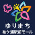 ゆりまち袖ケ浦駅前モール  550m