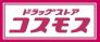 ディスカウントドラッグコスモス六高台店  348m