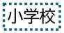松戸市立高木第二小学校  590m