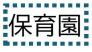 松戸市立六実保育所  460m