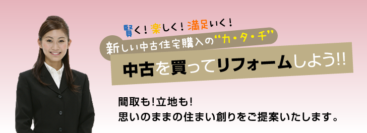 中古を買ってリフォームしよう！！