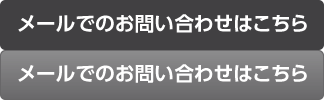 メールでのお問い合わせはこちら