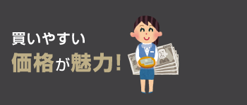 買いやすい価格が魅力