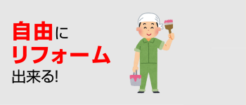 自由にリフォーム出来る！