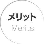 メリット