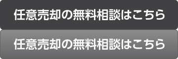任意売却の無料相談はこちら