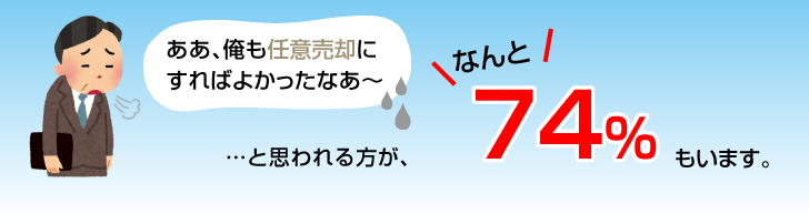 ああ、俺も任意売却にすればよかったなあ〜と思われる方が、なんと74％もいます。