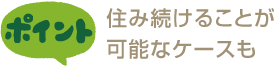 住み続けることが可能なケースも