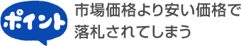 市場より安い価格で落札されてしまう