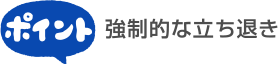 強制的な立ち退き