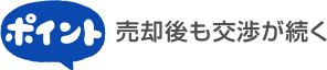 売却後も交渉が続く