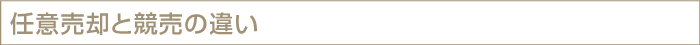 任意売却と競売の違い