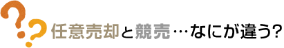 任意売却と競売…なにが違う？