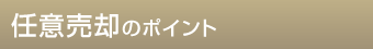 任意売却のポイント
