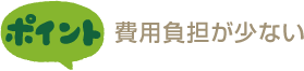費用負担が少ない