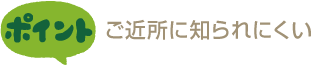 ご近所に知られにくい