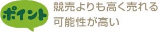 競売よりも高く売れる可能性が高い