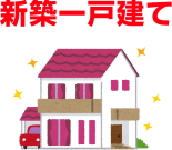 新築一戸建て