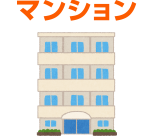マンション