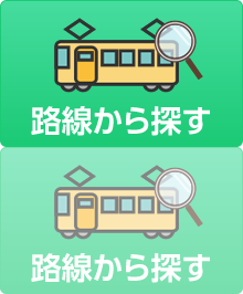 路線から探す