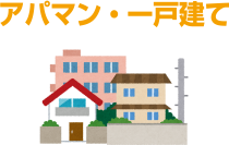 アパマン・一戸建て