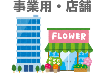 事務用・店舗
