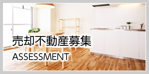 売却不動産募集