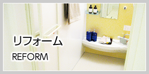 リフォーム