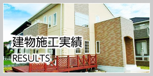 建物施工実績