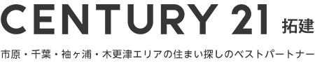 センチュリー21 拓建　市原・千葉・袖ヶ浦・木更津エリアの住まい探しのベストパートナー