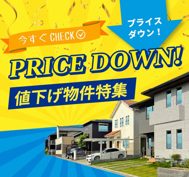 値下げ物件特集